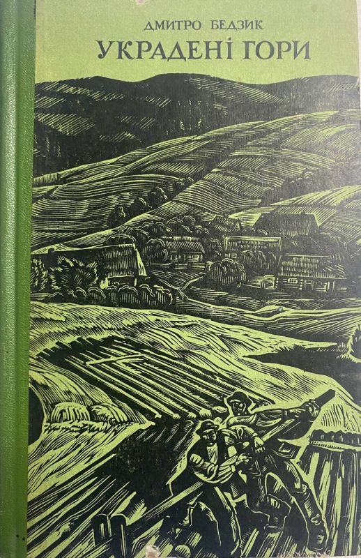 Д. Бездик "Украдені гори"