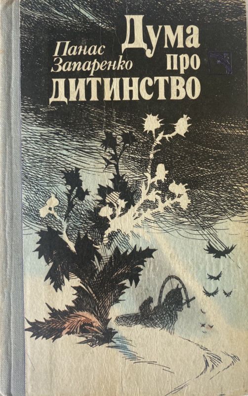 Панас Запаренко "Дума про дитинство" (*)