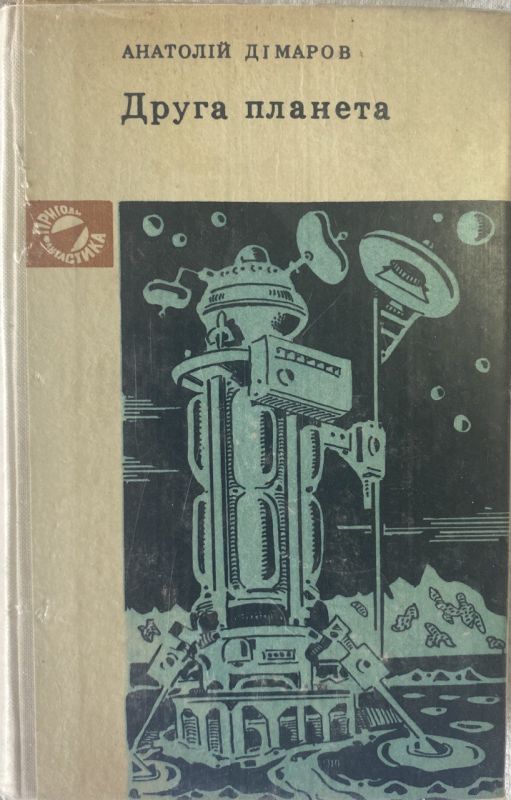 Анатолій Дімаров "Друга планета"