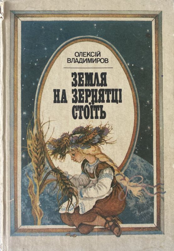 Олексій Владимиров "Земля на зернятці стоїть"