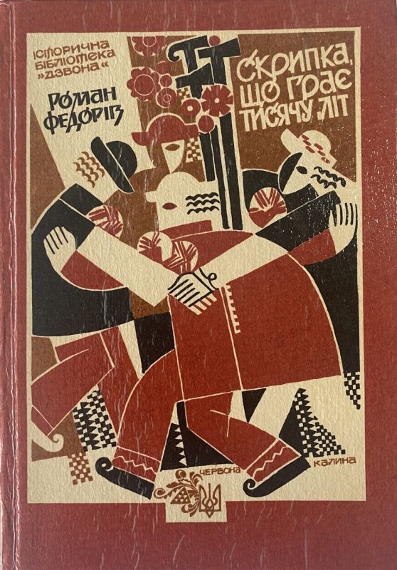 SALE! Роман Федорів "Скрипка, що грає тисячу літ"