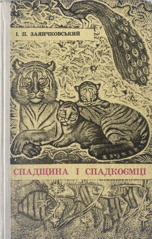 І.П. Заянчковський "Спадщина і спадкоємці"