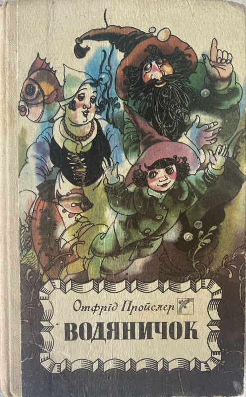 Отфрід Пройслер "Водяничок" (*)