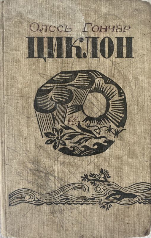 Олесь Гончар "Циклон" (*)
