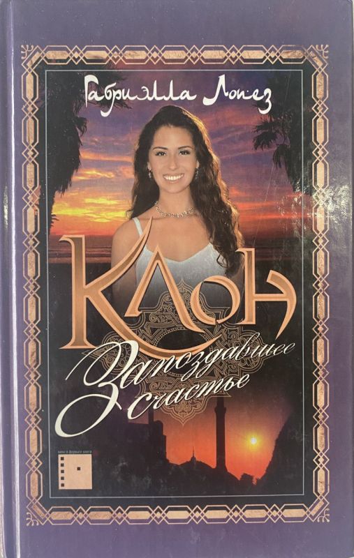 Габриэлла Лопез "Клон"