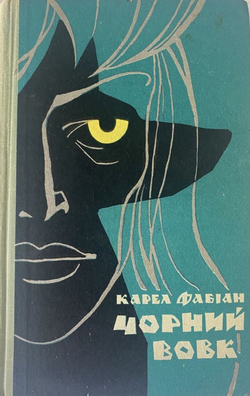 Карел Фабіан "Чорний Вовк"