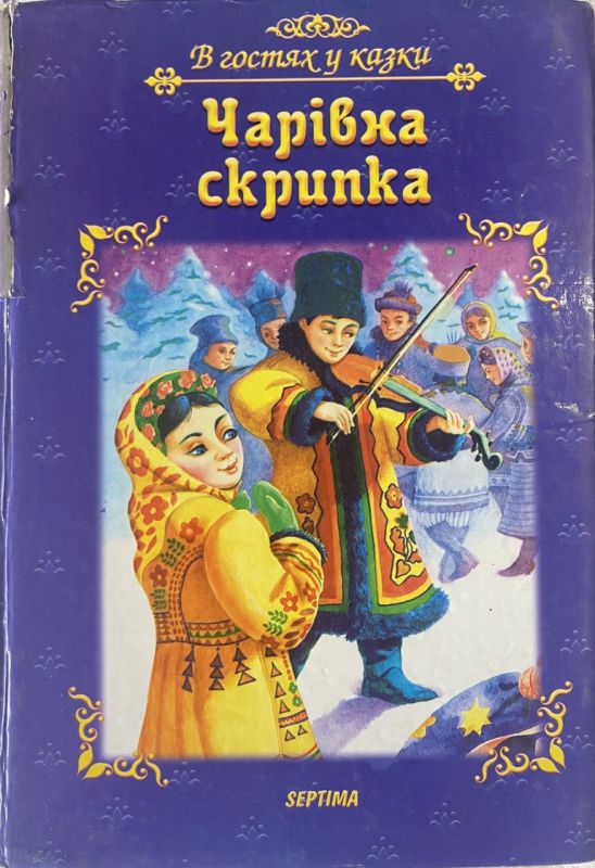 В гостях у казки "Чарівна скрипка"