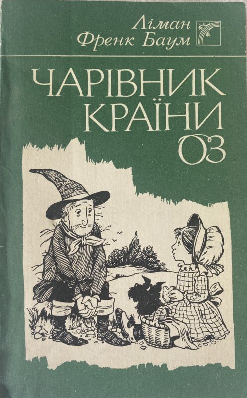 Ліман Френк Баум "Чарівник країни Оз"