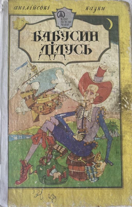 "Бабусин дідусь" - Англійські народні казки (*)