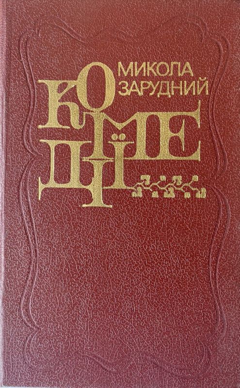 Микола Зарудний "Комедії" - Збірник п'єс