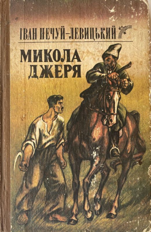 Іван Нечуй-Левицький "Микола Джеря" (*)