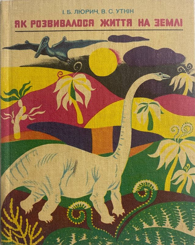 І.Б. Люрин, В.С. Уткін "Як розвивалося життя на землі"