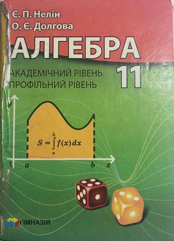 Є. П. Нелін, О. Є. Долгова "Алгебра" 11 клас