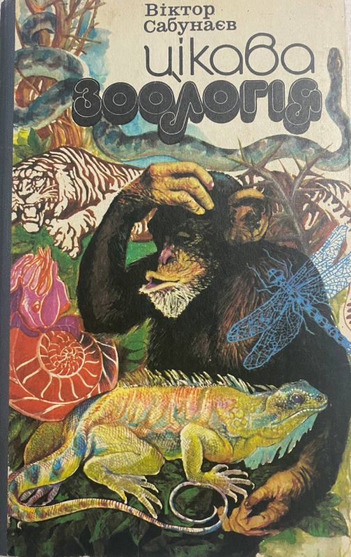 Віктор Сабунаєв "Цікава зоологія"