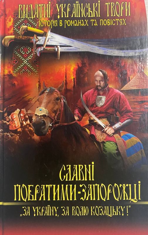 Адріан Кащенко "Славні побратими-запорожці"
