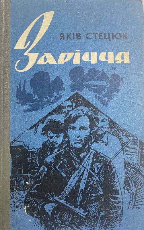 Яків Стецюк "Заріччя"