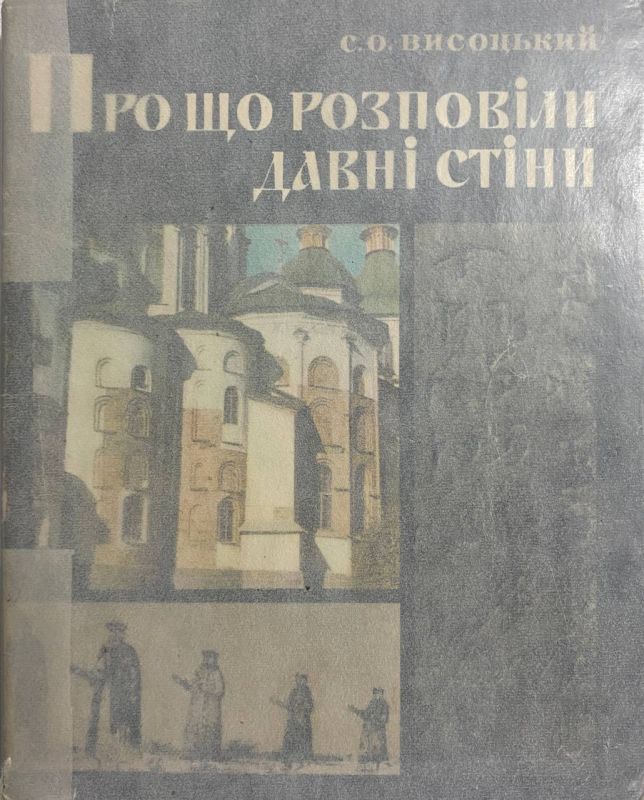 С.О. Висоцький "Про що розповіли давні стіни" (*)