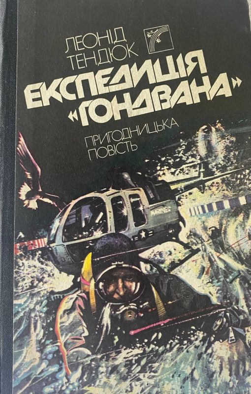 Леонід Тендюк "Експедиція 'Гондвана'"