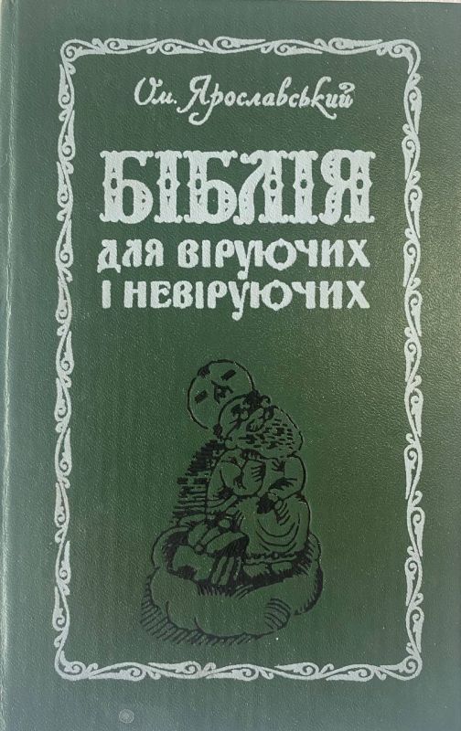 Омелян Ярославський "Біблія для віруючих і невіруючих"