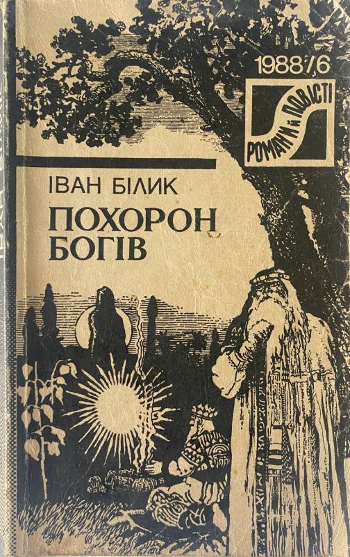 Іван Білик "Похорон Богів" (*)