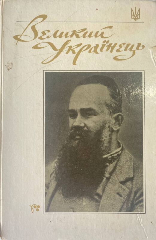 "Великий Українець"