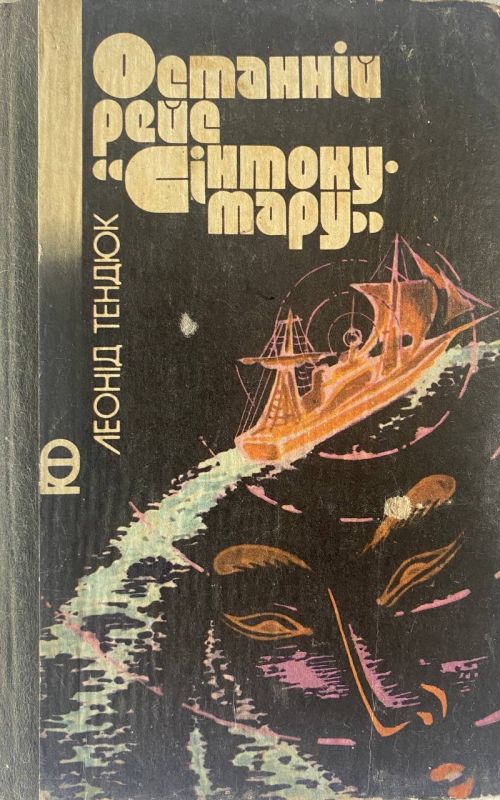 Леонід Тендюк "Останній рейс 'Сінтоку-мару'"