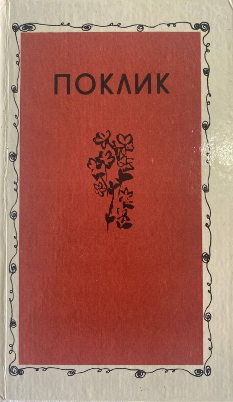 Збірка "Поклик", Поезія 20 ст.
