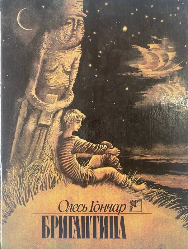 Олесь Гончар "Бригантина" (1992)