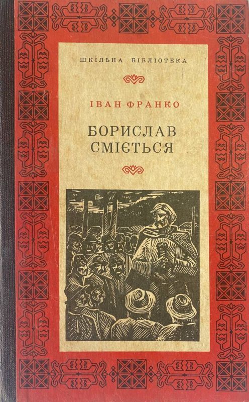 SALE! Іван Франко "Борислав сміється"
