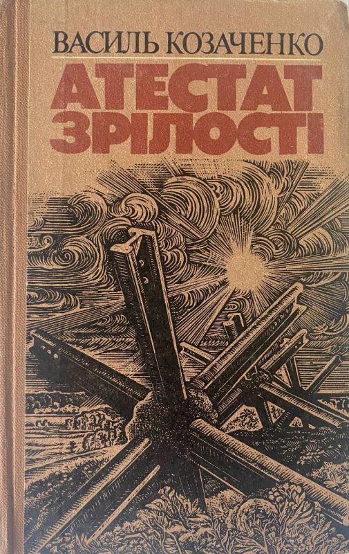 Василь Козаченко "Атестат зрілості" (*)