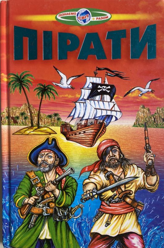 "Пірати" - Серія "Пізнаємо світ разом"