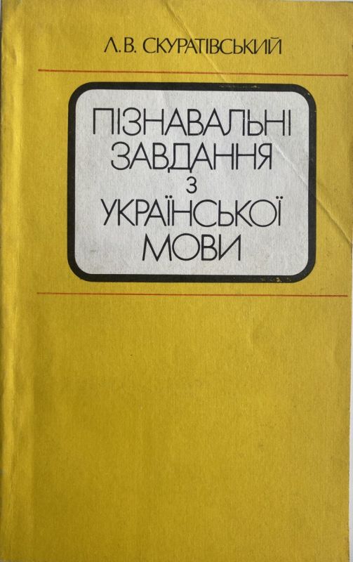 Л.В. Скуратівський "Пізнавальні завдання з української мови"