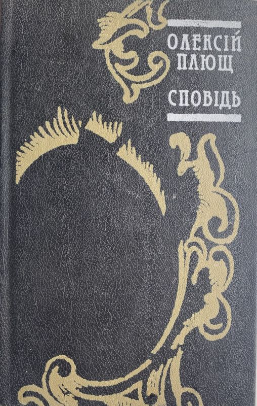 Олексій Плющ "Сповідь"