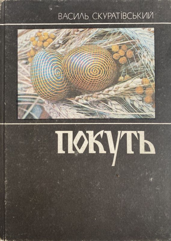 Василь Скуратівський "Покуть"