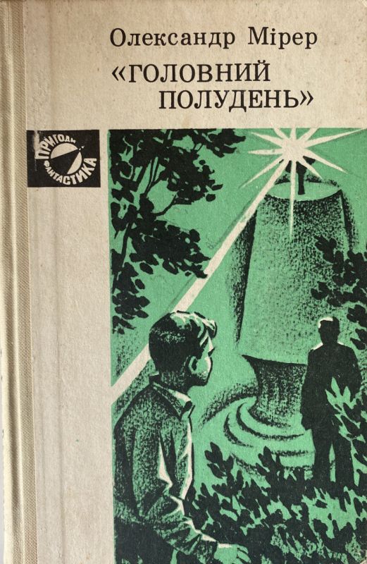 Олександр Мірер "Головний полудень" (*)