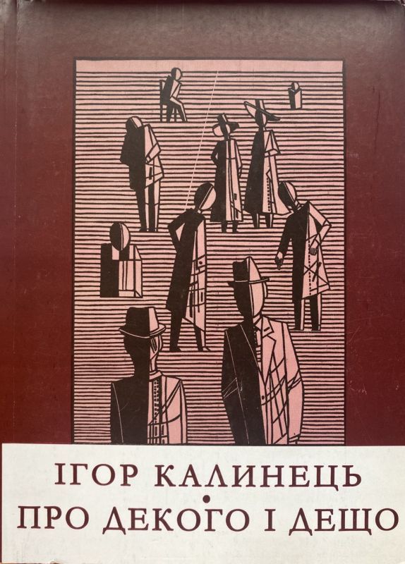 SALE! Ігор Калинець "Про далекого і дещо"
