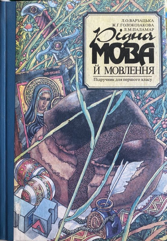 Л.О. Варзацька, Ж.Г. Голокозакова, Л.М. Паламар "Рідна мова і мовлення" - Підручник для 1 класу