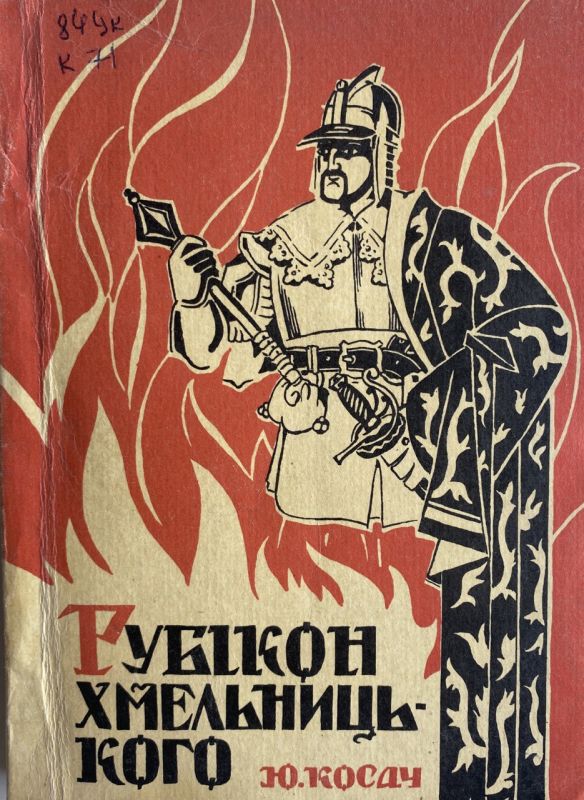 Юрій Косач "Рубікон Хмельницького"