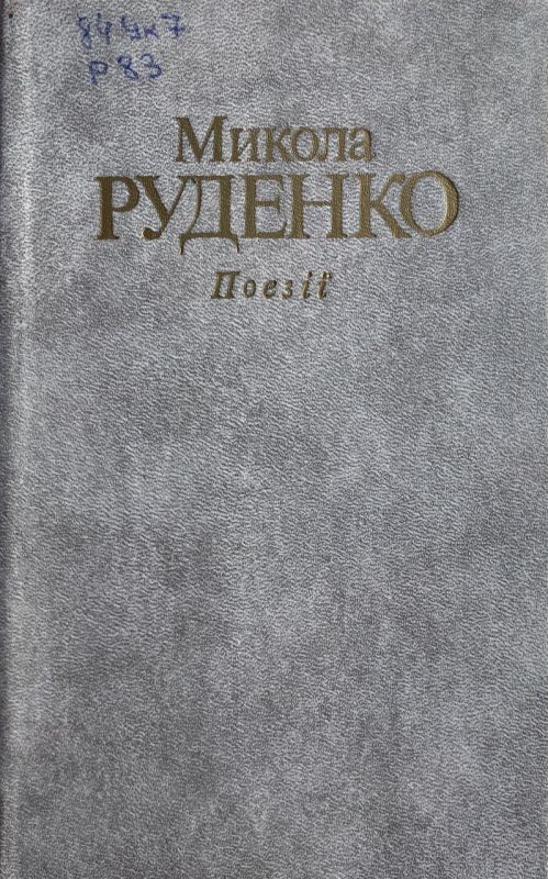 Микола Руденко