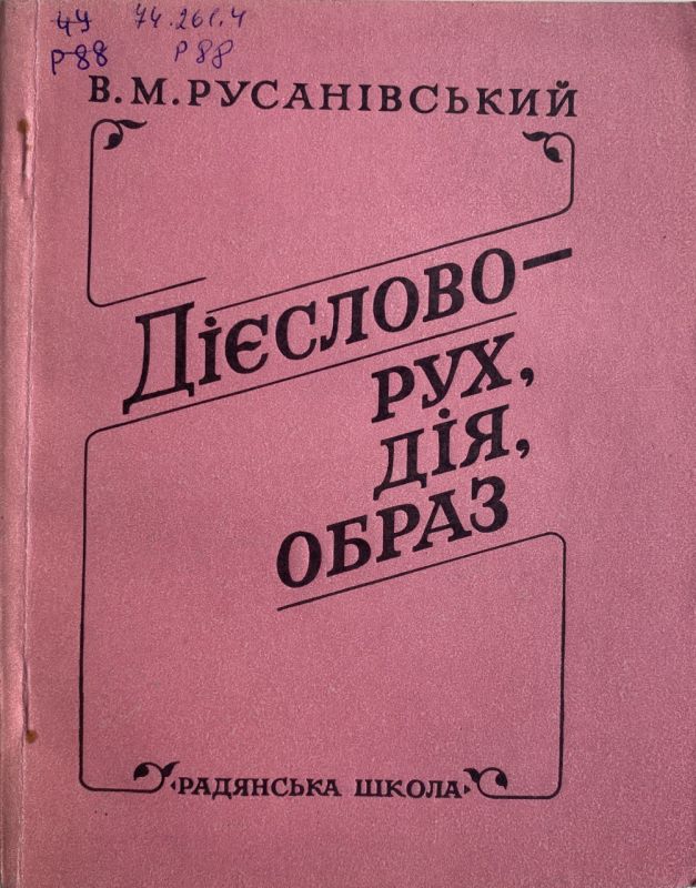 В.М. Русанівський "Дієслово - рух, дія, образ"