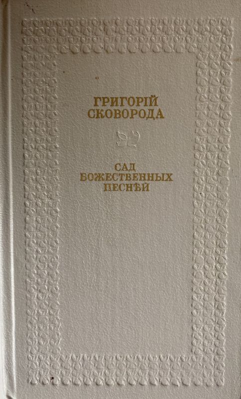 Григорій Сковорода "Сад божественних пісень"
