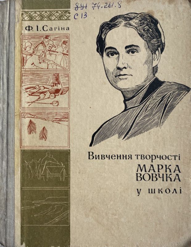 Ф.І. Сагіна "Вивчення творчості Марка Вовчка у школі" (*)