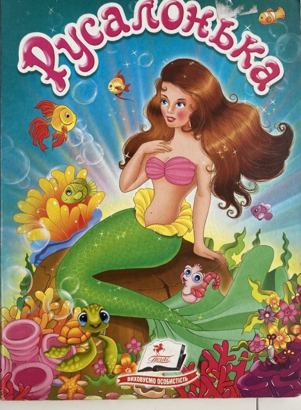 "Русалонька" - За мотивами казки Г.К. Андерсена