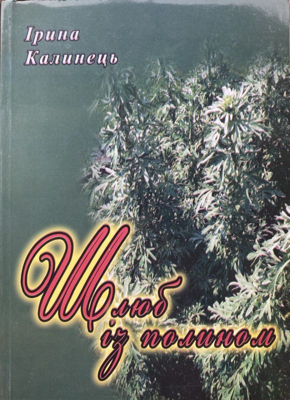 SALE! Ірина Калинець "Шлюб із полином". Том 1