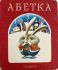Абетка (*)