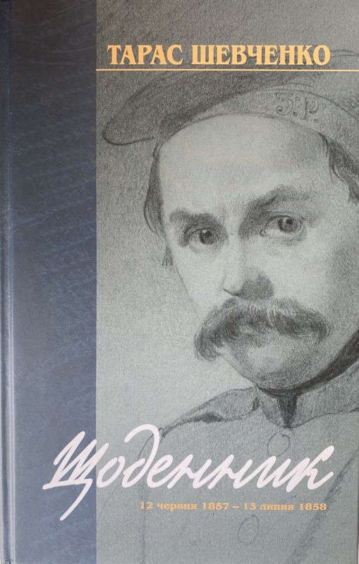 Тарас Шевченко "Щоденник"