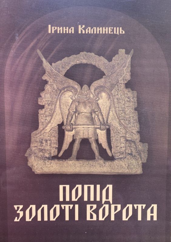 Ірина Калинець "Попід Золоті Ворота", Том 8, Книга 1