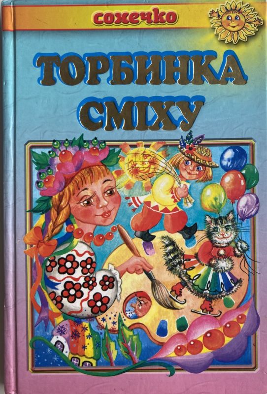 "Торбинка сміху" - Вірші, загадки, скоромовки