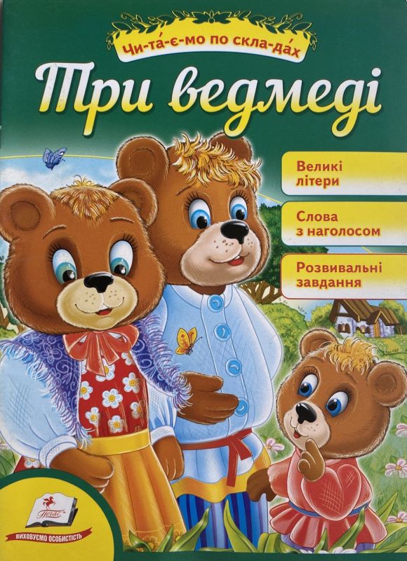 "Три ведмеді" - За казкою Л.М. Толстого