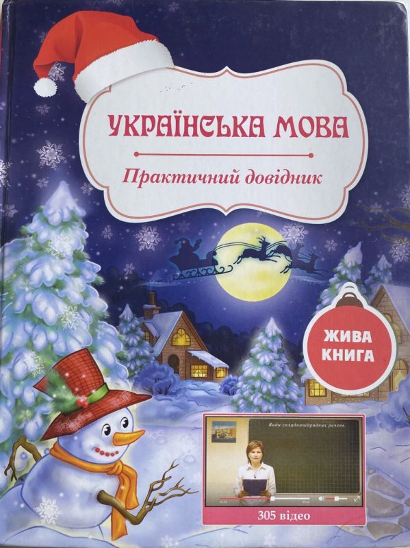 Левченко О.П. "Українска мова" - Практичний довідник